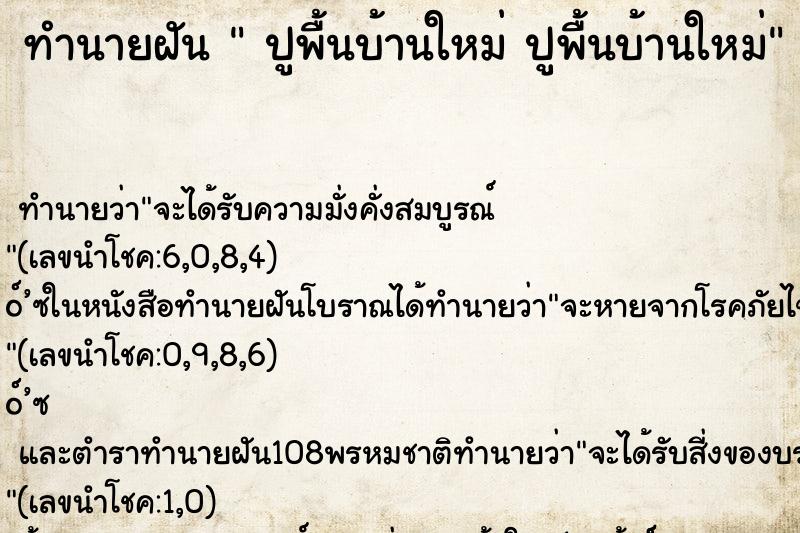 ทำนายฝัน ปูพื้นบ้านใหม่ ปูพื้นบ้านใหม่ ทำนายฝัน ปูพื้นบ้านใหม่ ปูพื้นบ้านใหม่